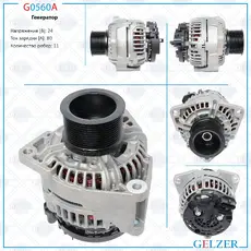 Генератор GELZER G0560A