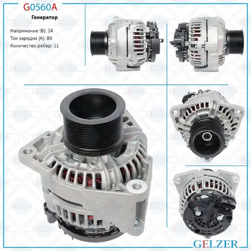Генератор GELZER G0560A