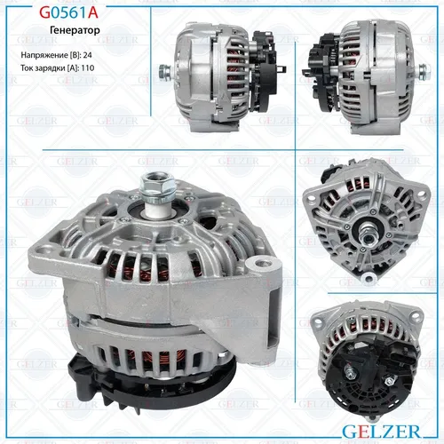 Генератор GELZER G0561A