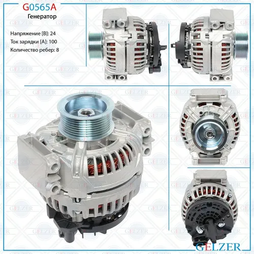 Генератор GELZER G0565A
