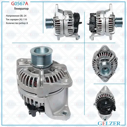 Генератор GELZER G0567A