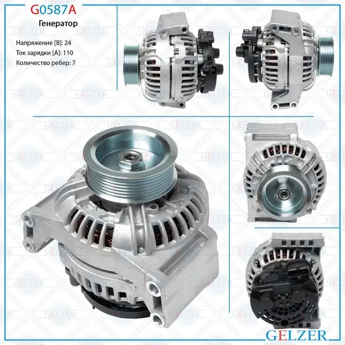 Генератор GELZER G0587A