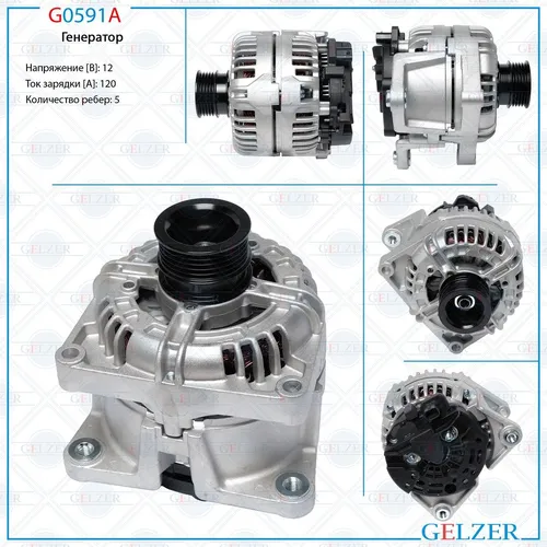 Генератор GELZER G0591A