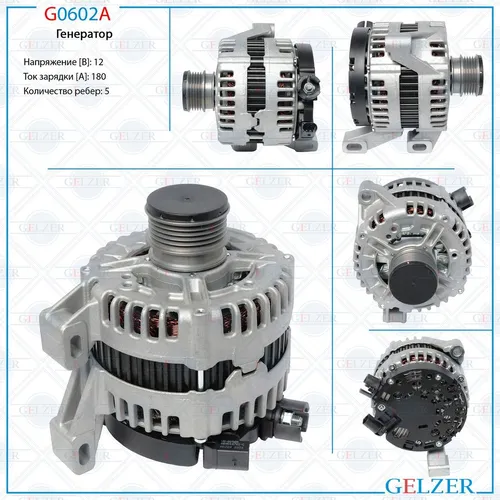 Генератор GELZER G0602A