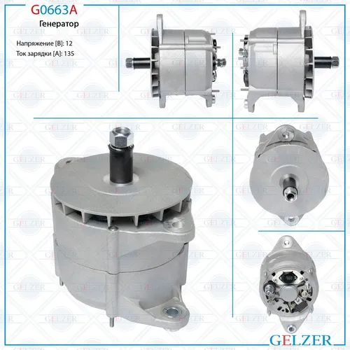 Генератор GELZER G0663A