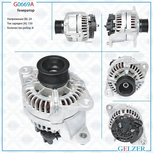 Генератор GELZER G0669A