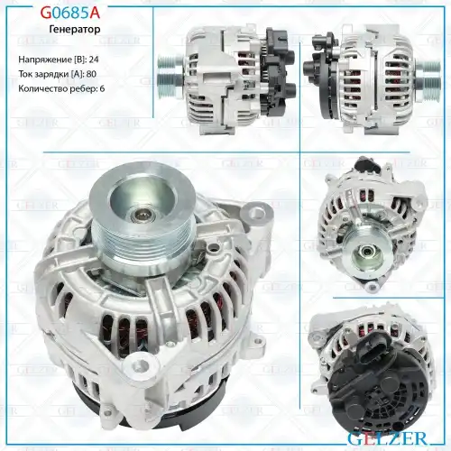 Генератор GELZER G0685A