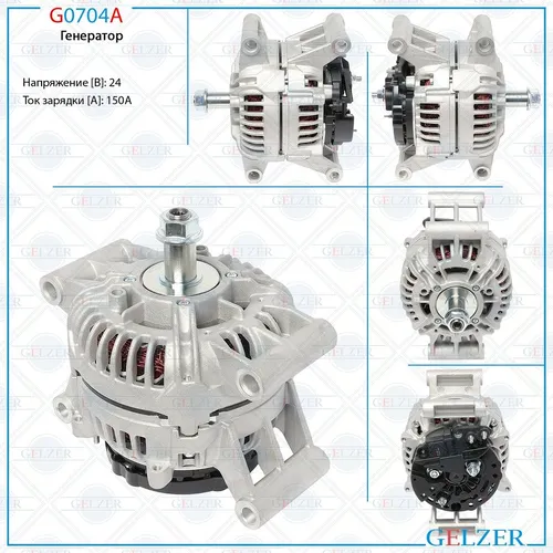 Генератор GELZER G0704A