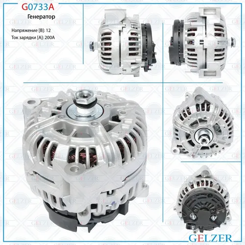Генератор GELZER G0733A