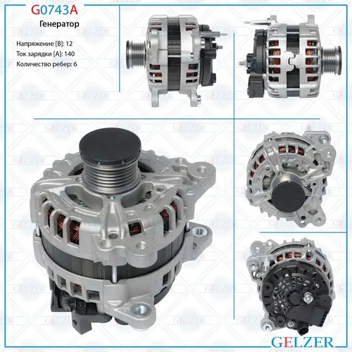 Генератор GELZER G0743A