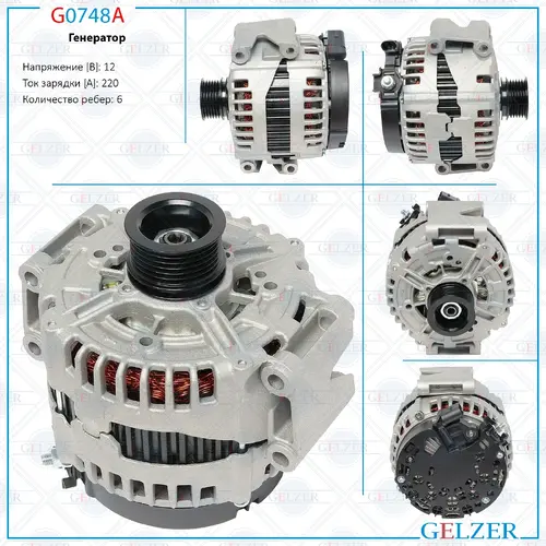 Генератор GELZER G0748A