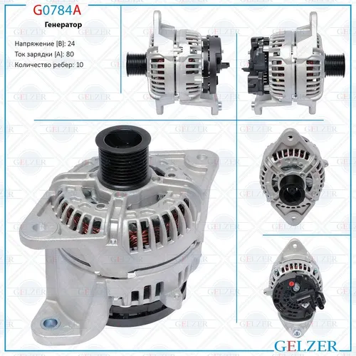 Генератор GELZER G0784A