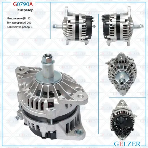 Генератор GELZER G0790A