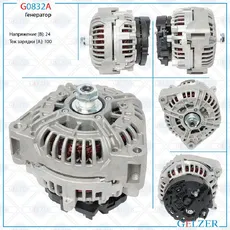 Генератор GELZER G0832A