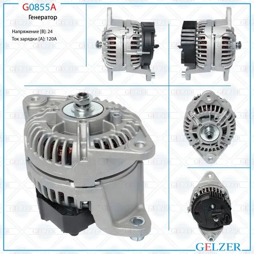 Генератор GELZER G0855A