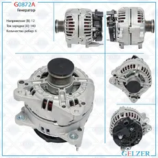 Генератор GELZER G0872A