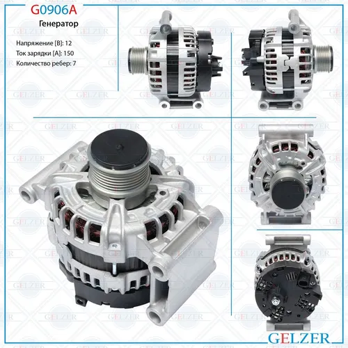 Генератор GELZER G0906A