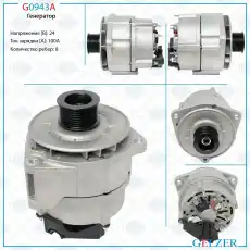 Генератор GELZER G0943A