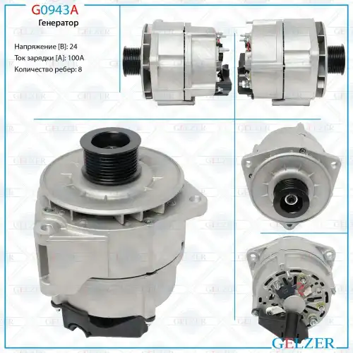 Генератор GELZER G0943A