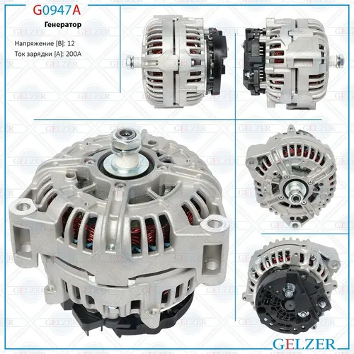 Генератор GELZER G0947A