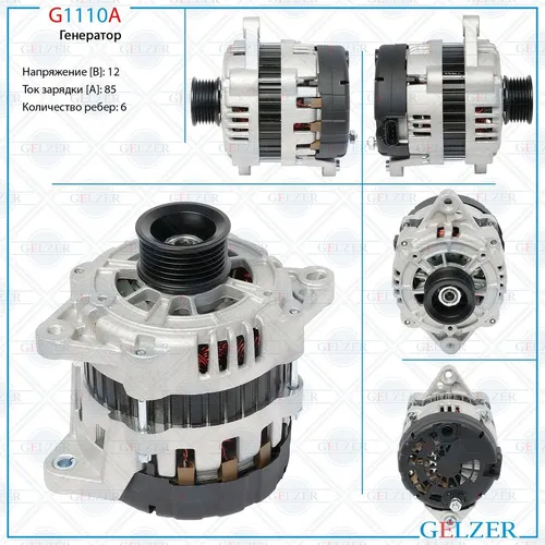 Генератор GELZER G1110A