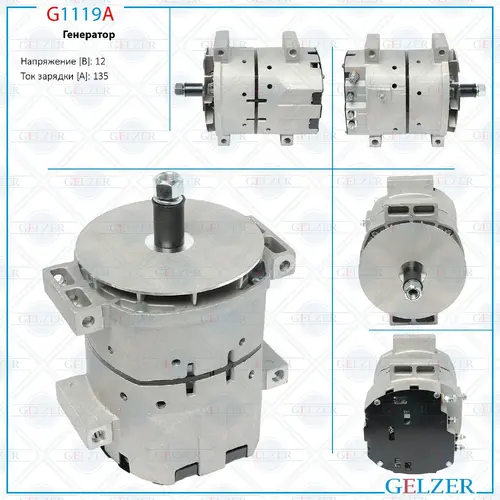 Генератор GELZER G1119A