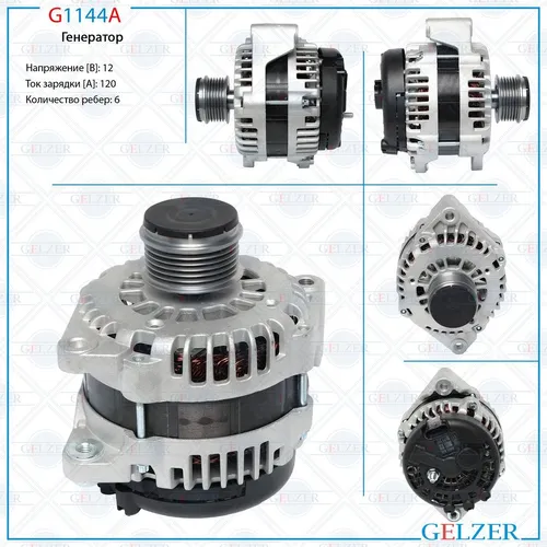 Генератор GELZER G1144A