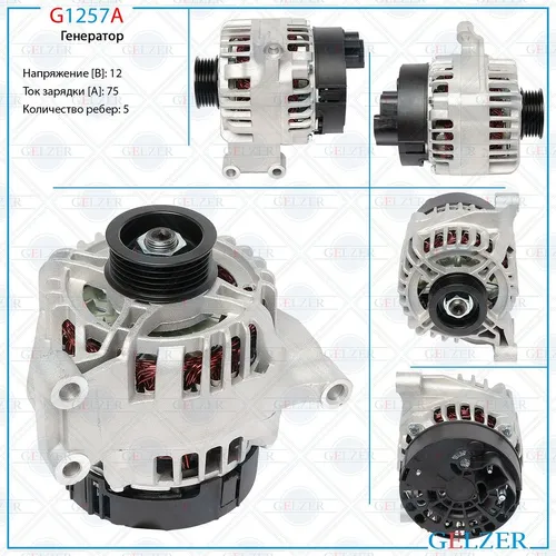 Генератор GELZER G1257A