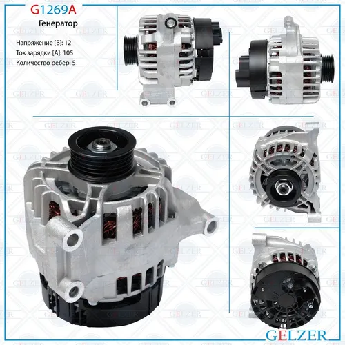 Генератор GELZER G1269A