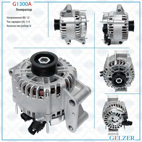 Генератор GELZER G1300A