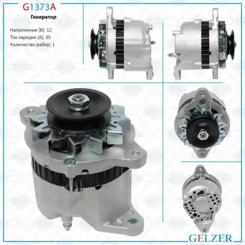 Генератор GELZER G1373A