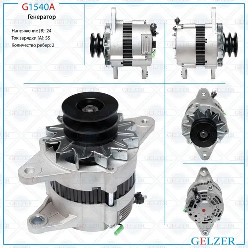 Генератор GELZER G1540A