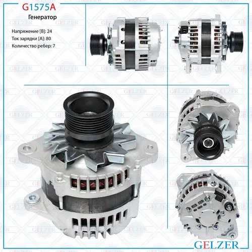 Генератор GELZER G1575A