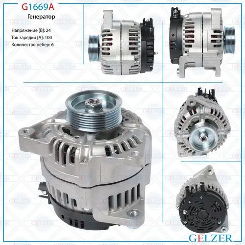 Генератор GELZER G1669A