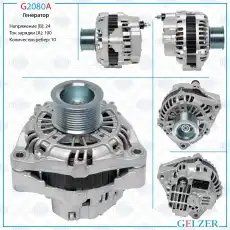Генератор GELZER G2080A