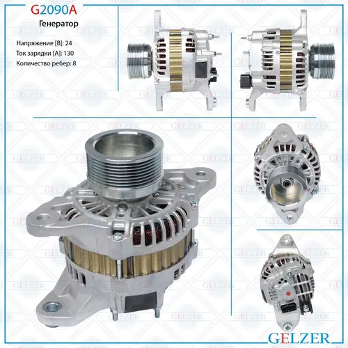 Генератор GELZER G2090A