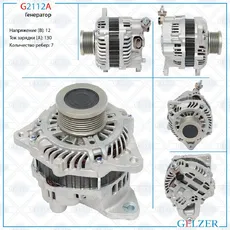 Генератор GELZER G2112A