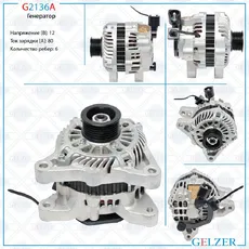 Генератор GELZER G2136A