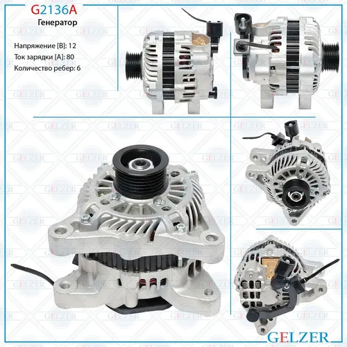 Генератор GELZER G2136A