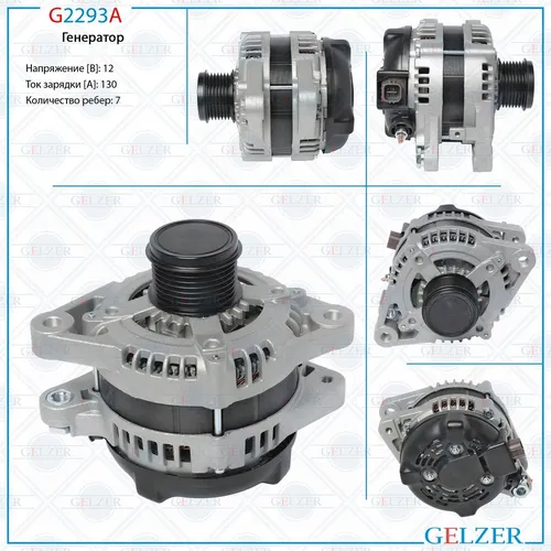 Генератор GELZER G2293A