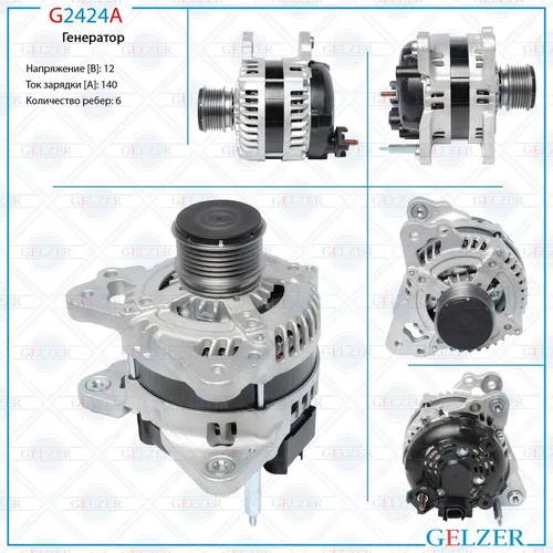 Генератор GELZER G2424A