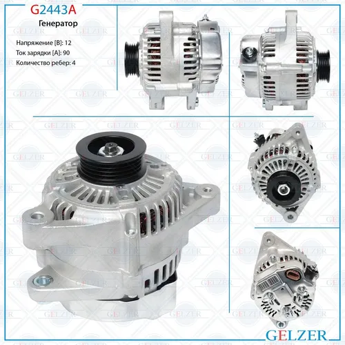 Генератор GELZER G2443A