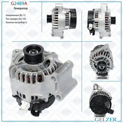 Генератор GELZER G2489A