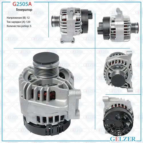 Генератор GELZER G2505A