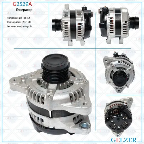 Генератор GELZER G2529A