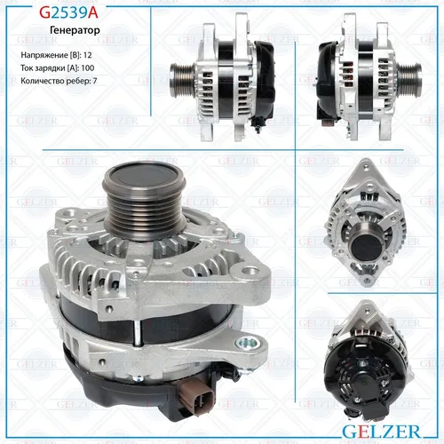 Генератор GELZER G2539A