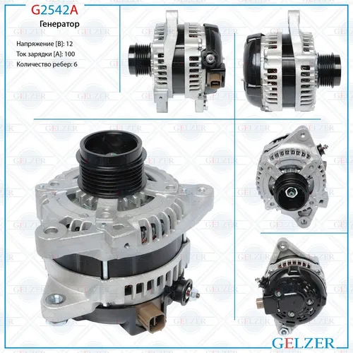 Генератор GELZER G2542A