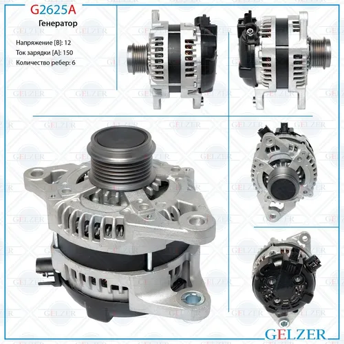 Генератор GELZER G2625A