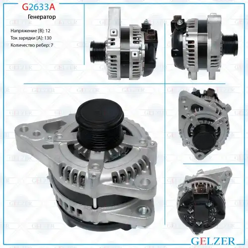 Генератор GELZER G2633A