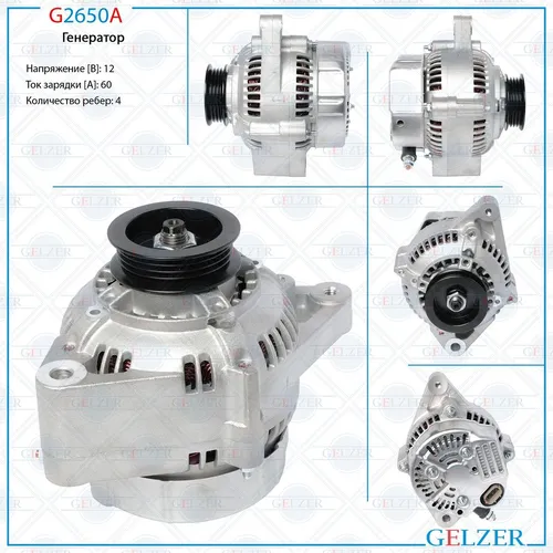 Генератор GELZER G2650A